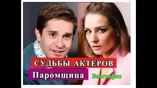 Паромщица сериал СУДЬБЫ АКТЕРОВ Биография