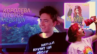 Алёна Швец КОРОЛЕВА ОТСТОЯ | РЕАКЦИЯ | RUSSIAN REACTION