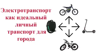 Электротранспорт как идеальный личный транспорт для города. Моноколеса и самокаты.