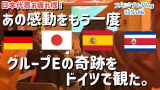 [ 敵地観戦Vlog ]カタールW杯2022 日本代表お疲れ様！あの感動をもう一度　グループEの奇跡をドイツで観た。