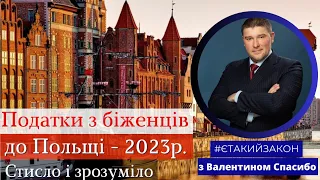 Податки з біженців до Польщі 2023./ Відеоканал @Spasybo