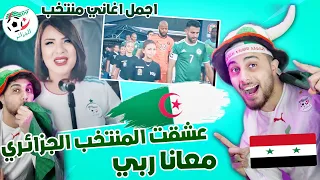 ردة فعلي سوري على اغاني منتخب الجزائري هاد المنتخب اسطورة 🇩🇿🔥
