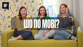 ШО? ПО МОВІ?