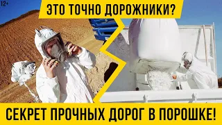 12+ Строим дорогу с нуля / технологические процессы / для чего белый порошок ?