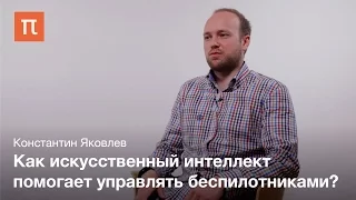 Искусственный интеллект в беспилотниках - Константин Яковлев