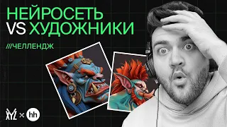 Художники против нейросети | XYZ Реалити
