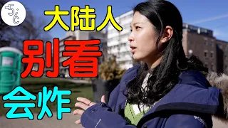 移民加拿大的台湾女生：大陆人别看，会炸！