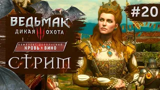 Прохождение ВЕДЬМАК 3 NEXT GEN ➤ Часть 20 ➤ КРОВЬ И ВИНО