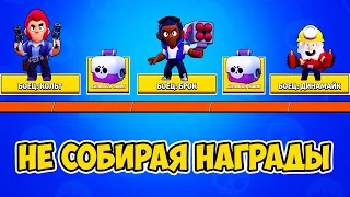 2000 КУБКОВ НЕ СОБИРАЯ НАГРАДЫ НА ПУТИ СЛАВЫ I BRAWL STARS