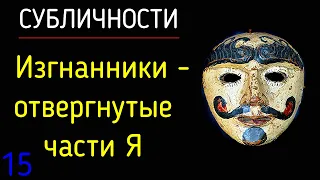 15. Изгнанники - это отвергнутые части Я из семейной системы | Психология субличностей