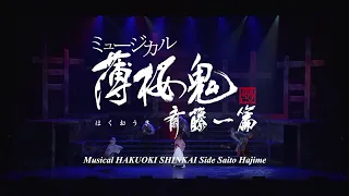 Musical HAKUOKI SHINKAI Side Saito Hajime for J-LOD(３)