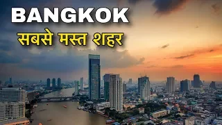 BANGKOK FACTS IN HINDI || मस्त और अमीर शहर को देखो || BANGKOK CITY INFORMATION IN HINDI