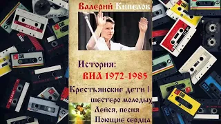 Валерий Кипелов сборник: история ВИА 1972-1985