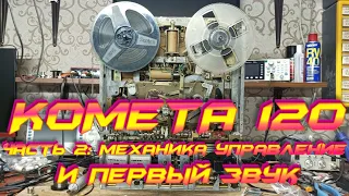 Комета 120 Редкий магнитофон. Часть 2: Первый звук