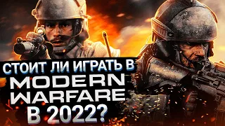 MODERN WARFARE СПУСТЯ 2 ГОДА - СТОИТ ЛИ ИГРАТЬ В 2022 ГОДУ?