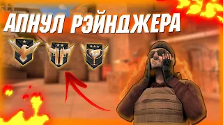 Апнул РЭЙНДЖЕРА в ММ! Standoff 2