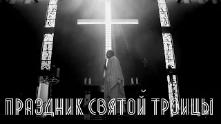 ПРАЗДНИК СВЯТОЙ ТРОИЦЫ! КЛИП