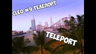 CLEO #9 ТЕЛЕПОРТ ДЛЯ СЕРВЕРОВ САМП | Teleport