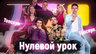 Нулевой урок | Годовой курс | Топскул