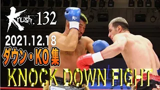 【ダウン・KO集】Krush 132 KNOCK DOWN FIGHT 21.12.18