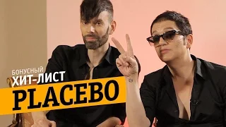 PLACEBO — о любимой музыке и фильмах (Бонусный Хит-лист)