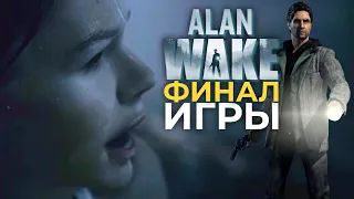Финал - Писатель - Русская озвучка - Alan Wake - Эпизод 8(PC Gameplay)