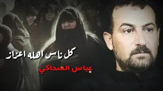 كل ناس اهلها عزاز  عپاس