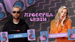 Amchi - Маша Гончарук  | Шоу "Проверка связи" |