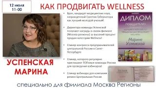 Как продвигать WELLNESS by ORIFLAME в структуре Правильное позиционирование Марина Успенская