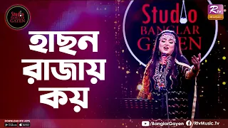 Hason Rajay Koy | হাছন রাজায় কয় | Shouquat Ali Imon Feat. Labony Shahriar | Studio Banglar Gayen