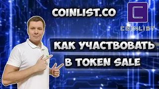 Coinlist как участвовать в token sale | Подробная инструкция по coinlist