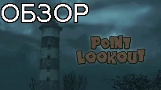 ОБЗОР FALLOUT 3 - POINT LOOKOUT (DLC)