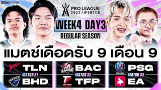 การแข่งขัน RoV Pro League 2023 Winter | Regular Season | Week 4 Day 3