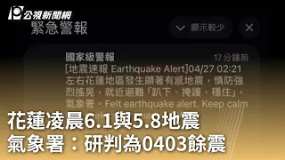 花蓮凌晨6.1與5.8地震 氣象署：研判為0403餘震｜20240427 公視早安新聞