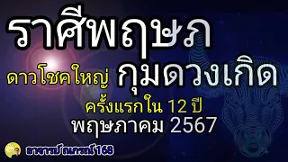 ราศีพฤษภ ดาวพฤหัสบดีโฃคใหญ่กุมดวงเกิด ครั้งแรกในรอบ 12 ปี