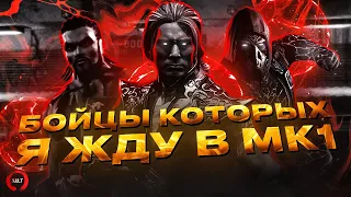 5 РЕДКИХ ПЕРСОНАЖЕЙ которых я жду в Mortal Kombat 1!