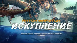 Аудиокнига "Искупление", Антон Фарутин (фантастика, Story4.me) - 1 глава