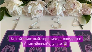 🔮✨🔮 КАКОЙ ПРИЯТНЫЙ СЮРПРИЗ ВАС ОЖИДАЕТ В БЛИЖАЙШЕЕ ВРЕМЯ ! Гадание на таро #таро#сюрприз#