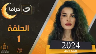 مسلسل نادين نجيم في رمضان 2024 الحلقة الأولى