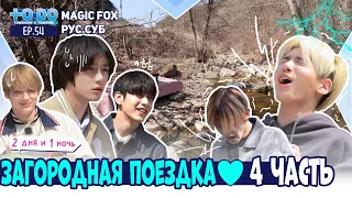 [RUS.SUB] TO DO X TXT - EP.54 / Загородная Поездка 4 Часть