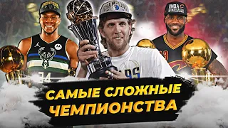 САМЫЕ СЛОЖНЫЕ ЧЕМПИОНСТВА НБА  | ТОП 10 #нба #чемпионство #топ