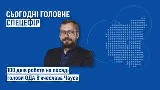 100 днів В’ячеслава Чауса на посаді голови облдержадміністрації | Сьогодні. Головне