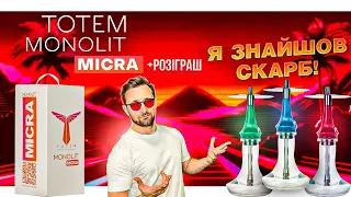 Totem monolit micra - кальянний скарб до 100$ +РОЗІГРАШ