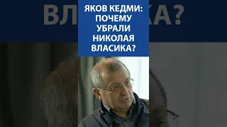 Яков Кедми: почему убрали Николая Власика