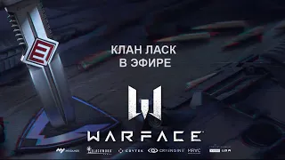 Warface. Сервер Альфа - Kлан ЛАСК 🤣Луций Коммод