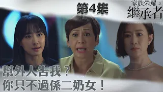 家族榮耀之繼承者｜幫外人告我？你只不過係二奶女！｜佘詩曼｜林峯｜羅子溢｜羅嘉良｜許紹雄｜TVBUSA