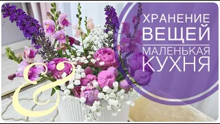 🙌🏻ХРАНЕНИЕ НА МАЛЕНЬКОЙ КУХНЕ, Организация и хранение на моей кухне ЧТО СТАЛО С РЕМОНТОМ Фикс Прайс