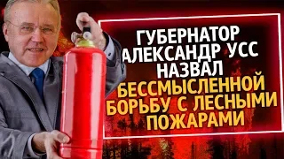 UTV. Из России с любовью. Губернатор Александр Усс назвал бессмысленной борьбу с лесными пожарами