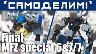 [LEGO-Самоделки MFZ] 6 и 7 сразу! Последние фреймы и оружие. Mobile Frame Zero