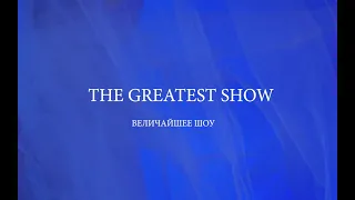 The Greatest Show